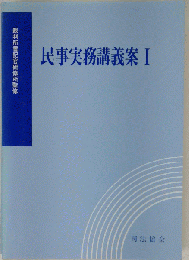 民事実務講義案 I
