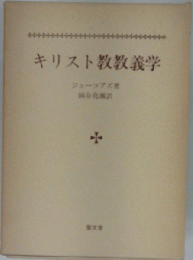 キリスト教教義学