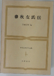 春秋左氏伝