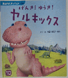 げんき!ゆうき!ヤルキックス 10