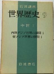 岩波講座世界歴史 9　中世 3