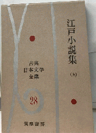 古典日本文学全集 28　江戸小説集 上