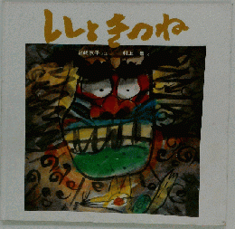 ししときつね