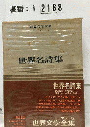 世界文学全集 別巻 1　世界名詩集　カラー版