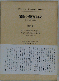 国際労働運動史　歴史と理論の諸問題 6