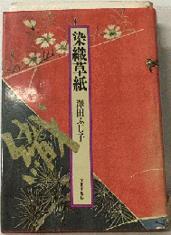 染織草紙