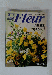花百科　７４　Fleur　１９９６年8月号　