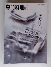 専門料理　2010年7月号