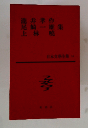 日本文學全集 33