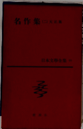 名作集　2　大正義