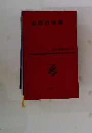 志賀直哉集