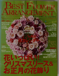 ベストフラワーアレンジメント　２０１３年冬号　