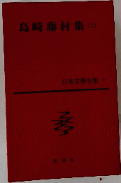 島崎藤村集　2