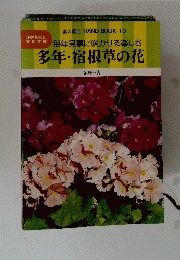 素人園芸 HAND BOOK 10　多年・宿根草の花