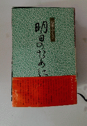 明日のために