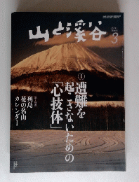 山と渓谷　2014年3月号