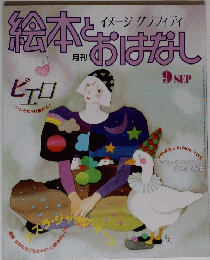 絵本おはなし　9月号