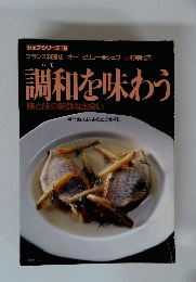 調和を味わう　