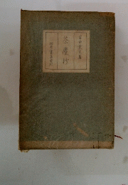 茶塵抄