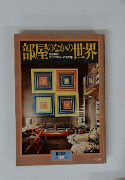 部屋のなかの世界　暮しの設計　No.１１９　１９７８年