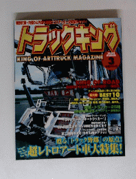 トラックキング　2004年3月号