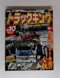 トラックキング　2004年10月号