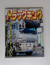 トラックキング　2004年6月号