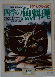 釣り人グルメの四季の魚料理　　暮しの設計　No.１５９　１９８４年