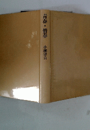 青春・惜春小瀬洋喜
