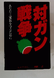 対ガン戦争　