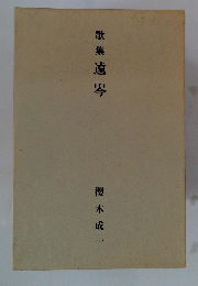 歌集遠岑