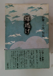 媒逃げ