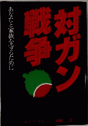 対ガン戦争　