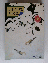 日本料理の四季　４　１９８６年秋冬編