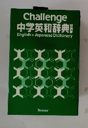 中学英和辞典