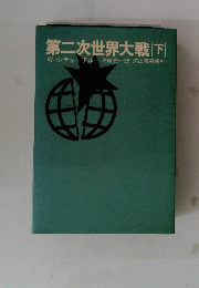 第二次世界大戦　下　W・S・チャーチル佐藤亮一訳河出書房新社
