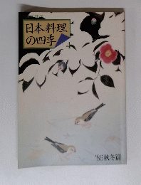 日本料理の四季　４　１９８６年秋冬
