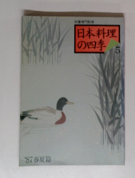 日本料理の四季　５　１９８７年春夏