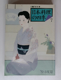 日本料理の四季　７　１９８８年春夏