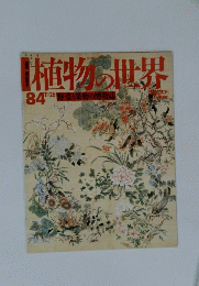 植物の世界　８４　１１・２６　野菜と果物の博物誌