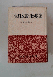 大日本帝国の崩壊　天皇昭和紀(上)