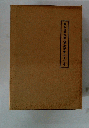 關西大學園文庫藏書書目寒引之部
