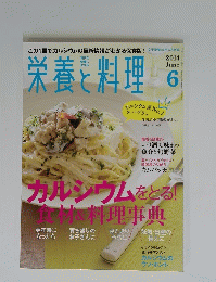 栄養と料理　２０１４年6月号