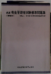 新版衛生管理者試験標準問題集