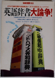 英語辞書大論争　別冊宝島 113