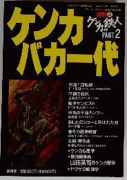 マンカ　バカ一代　PART 2　１９８８年1月号