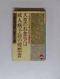 天皇のお食事は 成人病予防の理想食