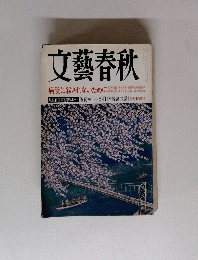 文藝春秋　四月号