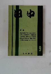 日中　９