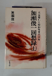 加瀬俊一回想録　上　天皇裕仁と昭和外交六十年